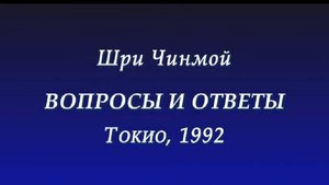 Вопросы и ответы, Шри Чинмой (Япония, 1992)