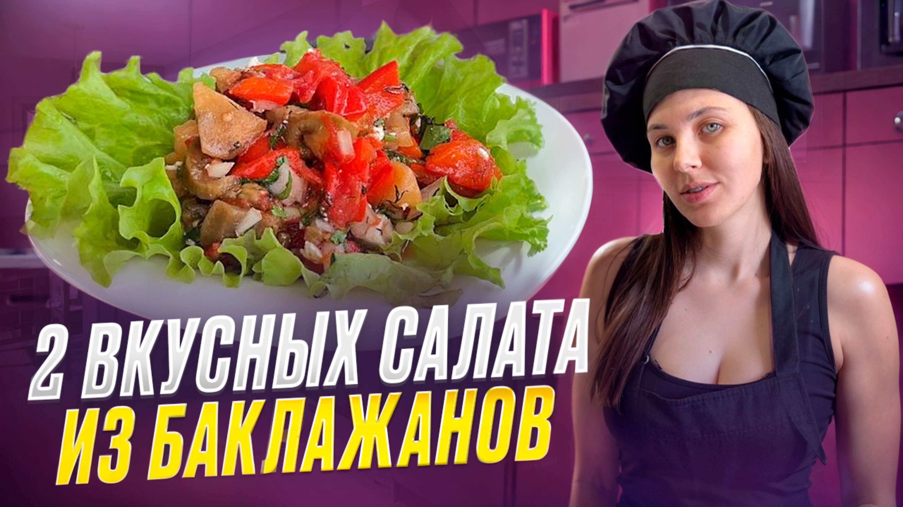 Ассорти рецептов из баклажанов