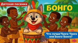БОНГО-БОНГО | ЛУЧШЕ ЧУНГА-ЧАНГА? НОВЫЙ ХИТ ДЛЯ ДЕТЕЙ