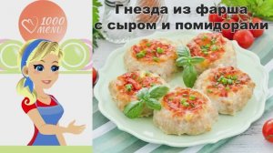 🍖 ГНЕЗДА ИЗ ФАРША С СЫРОМ И ПОМИДОРАМИ В ДУХОВКЕ — сочные и сытные!