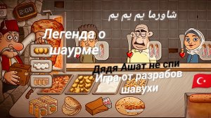 Легенда шаурмы...Только в гугл плей.МНЕ🌯
