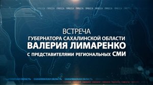 Встреча губернатора Сахалинской области Валерия Лимаренко с представителями региональных СМИ