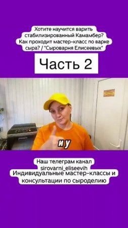 Хотите научится варить  стабилизированный Камамбер? Как проходит мастер-класс по варке сыра?/Часть 2