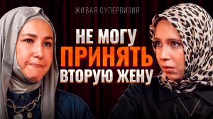 Получится ли принять вторую жену? Либо развод?