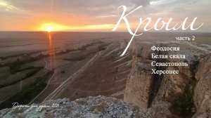 Крым. Часть 2.