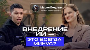Внедрение #ИИ - это всегда минус? // Мария Бедовая: про ИИ в проектировании, будущее отрасли и ЮФИД
