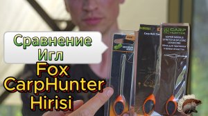 Сравнение игл для лидкора. Карпфишинг
