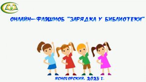 Онлайн-флэшмоб "Зарядка у библиотеки"
