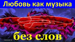 Песня Любовь как музыка без слов Красивые песни про любовь