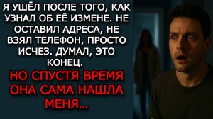 Истории из жизни. Она нашла меня - Аудио рассказы. Жизненные истории слушать / Измена жены