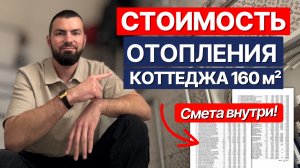 Сколько стоит ОТОПЛЕНИЕ? Цены на сантехнику и отопление коттеджа в 2025
