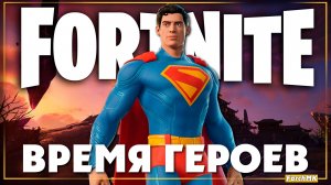 Первое впечатление ➤ Fortnite «Время героев» 🅕 Играю с подписчиками | На Русском | PC