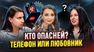 КТО БОЛЬШЕ УГРОЗА? ТЕЛЕФОН ИЛИ ЛЮБОВНИК? Твой гаджет — твой враг? Кто нас следит в 2025?