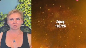 Эфир 11.07.25