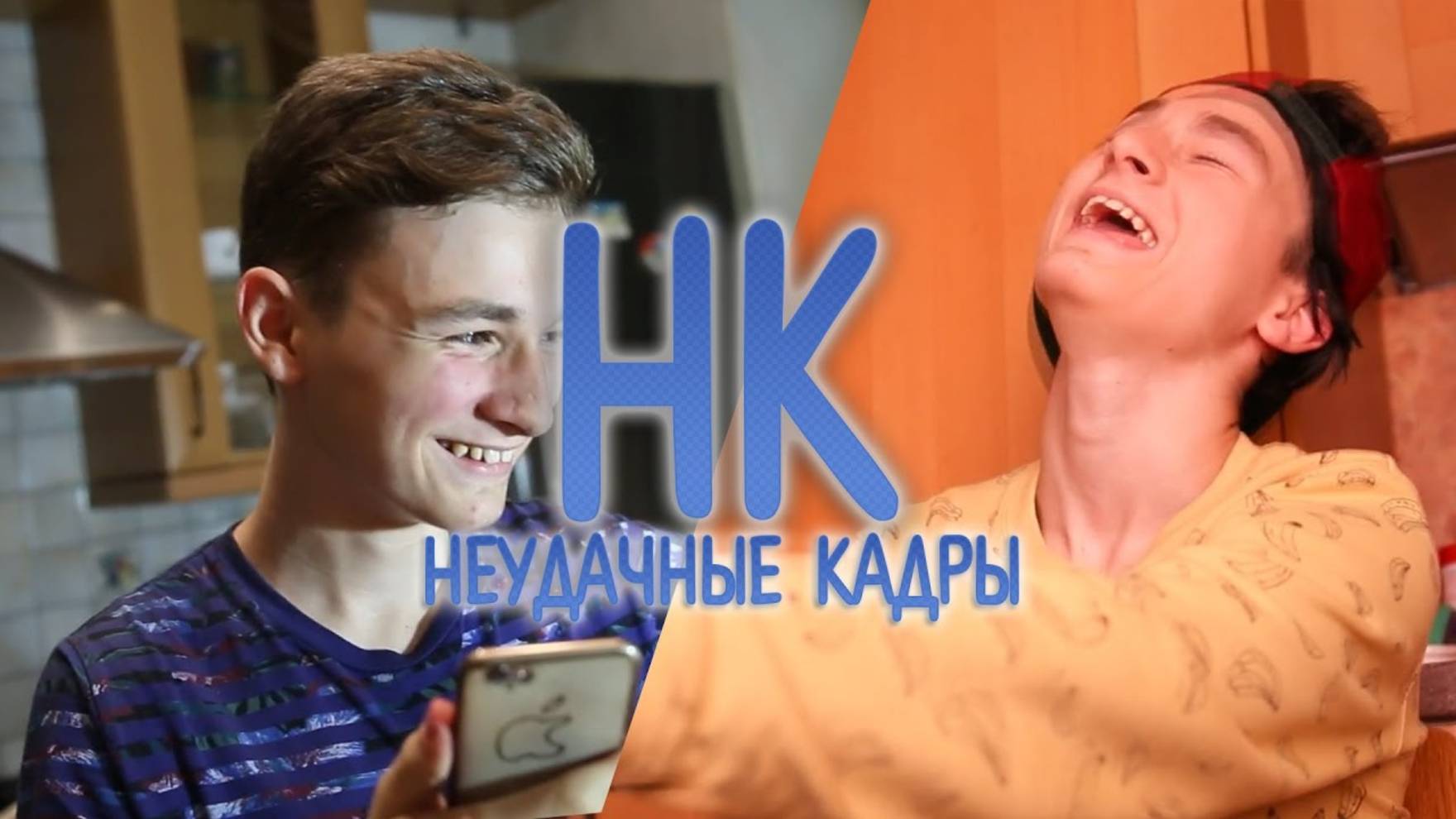 КОРОТЕНЬКО! _ НЕУДАЧНЫЕ КАДРЫ 12 и 13