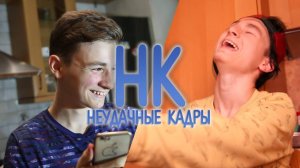 КОРОТЕНЬКО! _ НЕУДАЧНЫЕ КАДРЫ 12 и 13