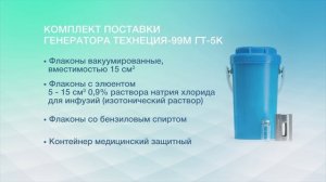 Обзор медицинского изделия - Генератор Технеция-99m ГТ-5К