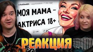 Реакция на Как живется детям, чьи родители - актёры ВЗРОСЛОГО КИНО?