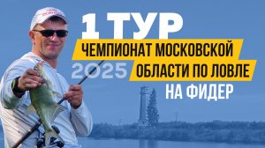 Первый тур. Чемпионат Московской области по ловле донной удочкой 2025