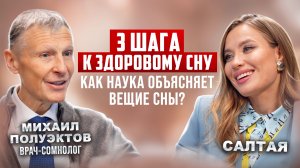 Михаил Полуэктов про здоровый сон, стресс, бессонницу и осознанные сны. Жаворонки и совы – миф?
