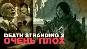Death Stranding 2 - одна из худших игр, что я когда либо играл. ОСТОРОЖНО! СПОЙЛЕРЫ!