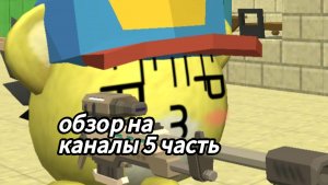ОБЗОР НА КАНАЛЫ 5 ЧАСТЬ