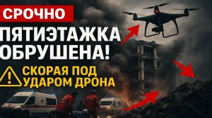 Срочно! ВСУ обрушили пятиэтажку в Алёшках — под завалами люди, скорая под ударом дронов