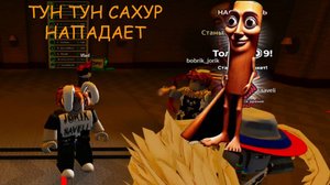 ТУН ТУН САХУР ЗОЛ. ПРОХОДИМ РЕЖИМ РОБЛОКС С САВЫЧЕМ И БОБРИНЫЧЕМ. СПАСЛИСЬ ЛИ МЫ...