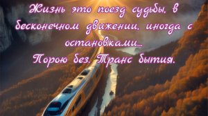 Жизнь как скорый поезд