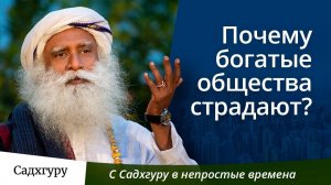 Почему богатые общества страдают?