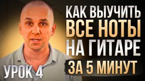 4. Учим все ноты на грифе гитары