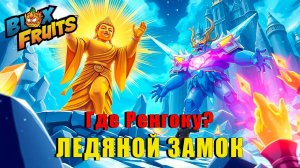 Ледяной Замок 🔥⚔️ | Blox Fruits
