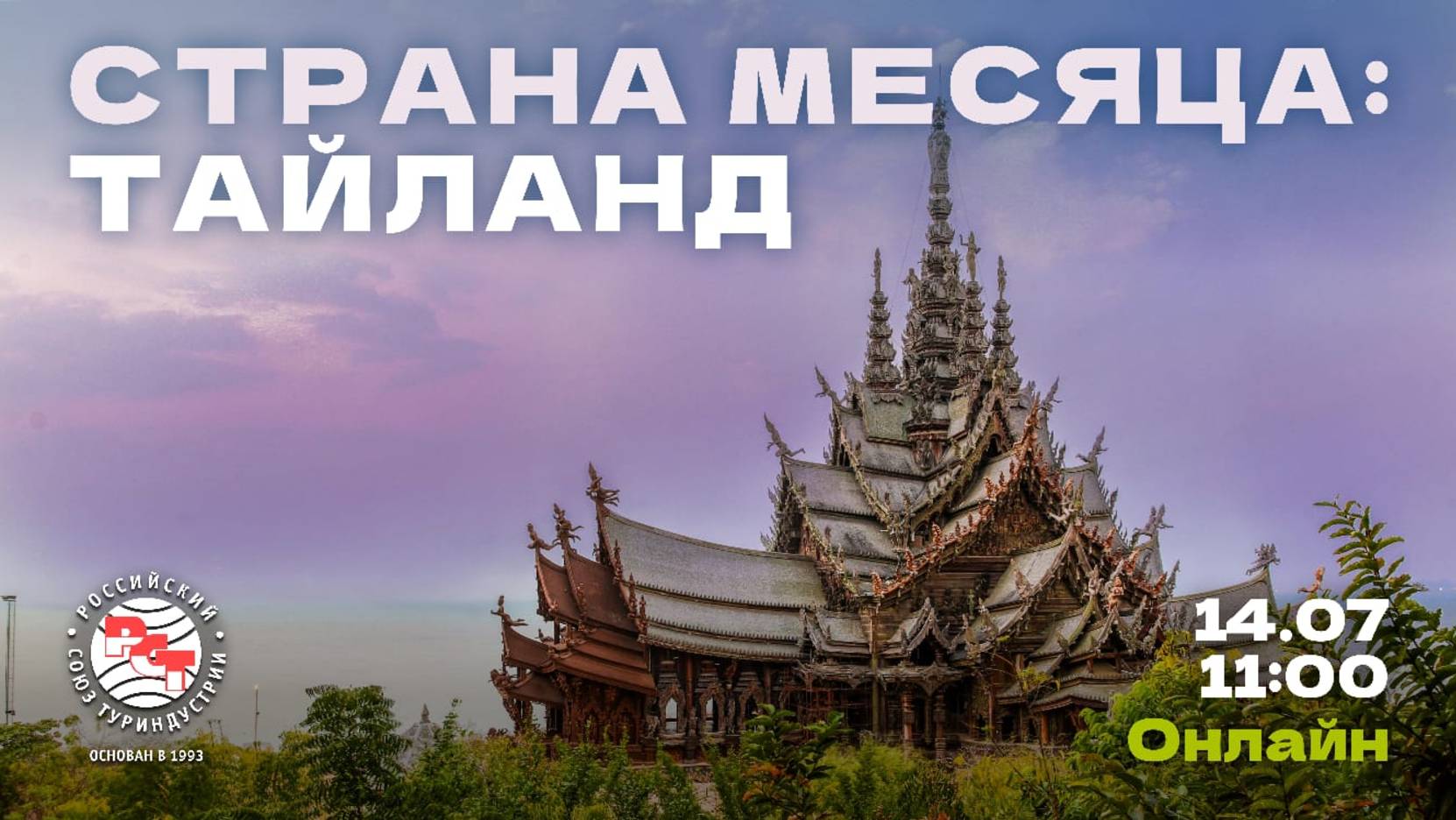 РСТ. Страна Месяца: Таиланд