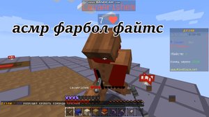асмр фаэрбол файтс