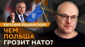 Евгений Рушанский. Киев готовит ответ Москве, а Польша угрожает НАТО