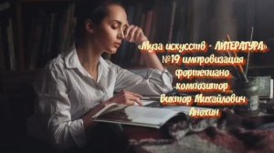 «Муза искусств - ЛИТЕРАТУРА» №19 КЛАССИКА вальс импровизация фортепиано композитор Виктор Анохин