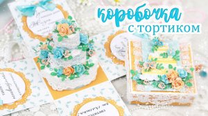 Как оригинально и красиво подарить  деньги или украшения. Коробочка с тортиком своими руками 👍