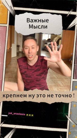 Важные Мысли - крепнем ну это не точно !