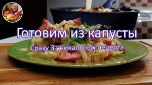Давно я не готовила настолько ВКУСНУЮ капусту! Очень просто и невероятно вкусно, рецепты обалденные!