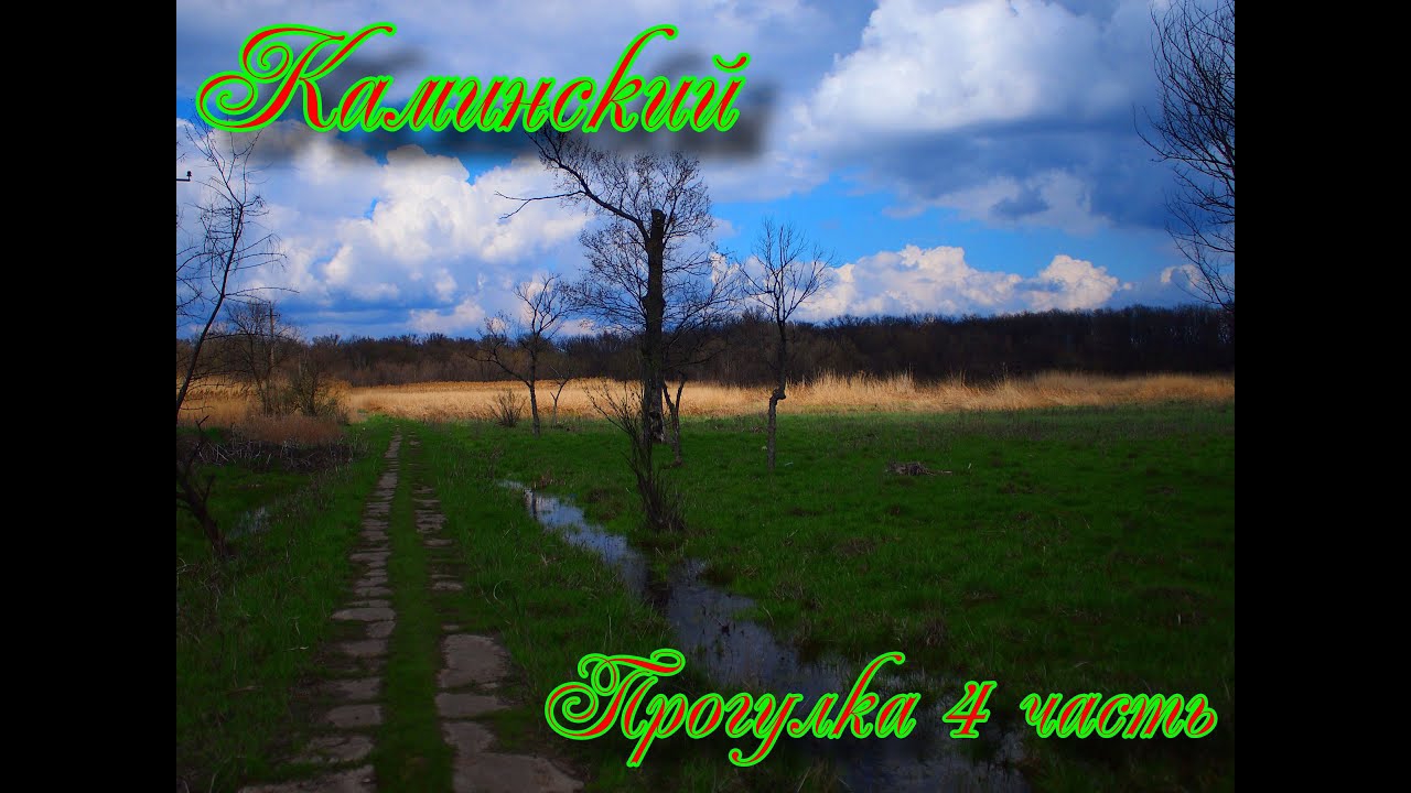 Каминский, Красногоровка, прогулка 4 часть.