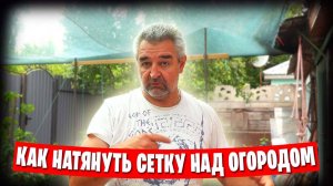 ✅ Получил выигрыш в конкурсе / Как натянуть сетку над огородом 🌞