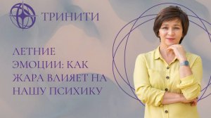 Летние эмоции: как жара влияет на нашу психику