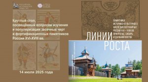 Круглый стол, посвящённый вопросам изучения засечных черт и фортификационных памятников России