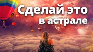 Сверхспособности в астрале. Сделай это один раз, и...