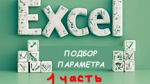 Тема: Подбор параметра_1 часть