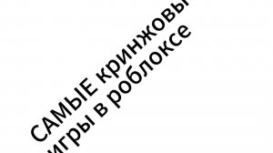 САМЫЕ КРИНЖОВЫЕ ИГРЫ В РОБЛОКСЕ (это лютый кринж)