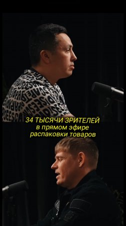 34 ТЫСЯЧИ ЗРИТЕЛЕЙ в прямом эфире распаковки товаров

Строим контент-завод, вся информация в шапке