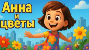 АННА И ЦВЕТЫ 🌸 ВОЛШЕБНАЯ ИСТОРИЯ ДЛЯ ДЕТЕЙ
