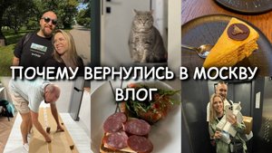 ВЛОГ / ПОЧЕМУ МЫ ВЕРНУЛИСЬ В МОСКВУ / НАША КВАРТИРА / THE БЫК / НАШИ КОШКИ