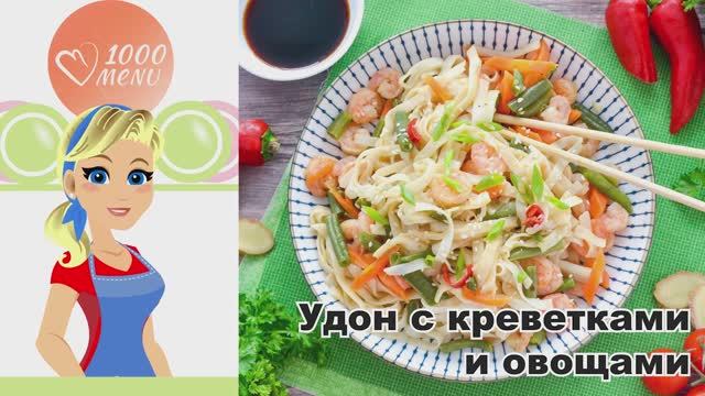 🍜 УДОН С КРЕВЕТКАМИ И ОВОЩАМИ — азиатский вкус! смотреть онлайн